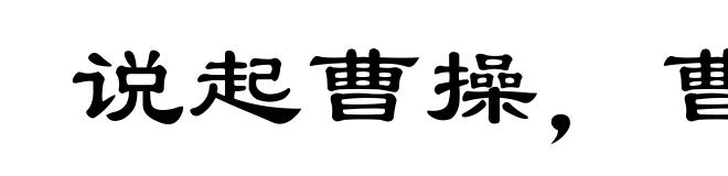 说起曹操，曹操就到