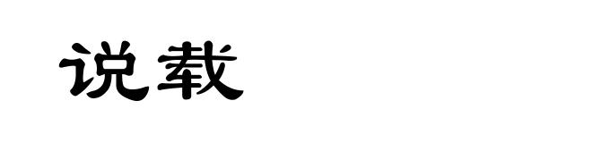 说载