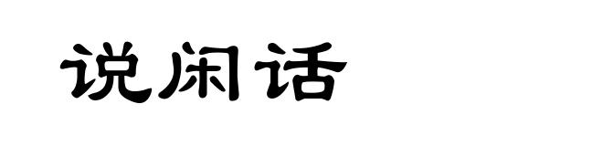 说闲话