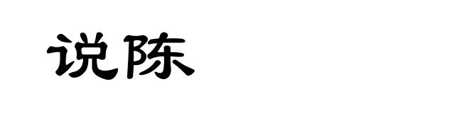 说陈