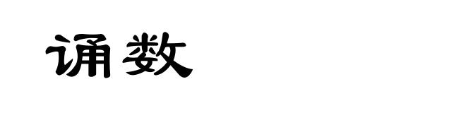诵数