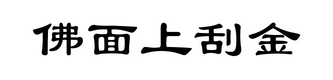 佛面上刮金