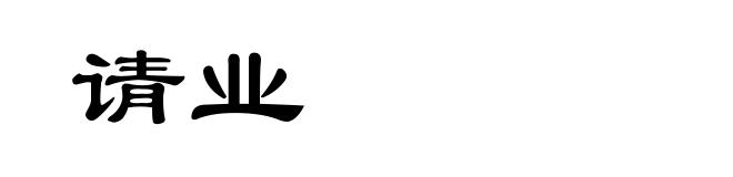 请业