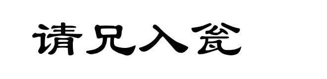 请兄入瓮