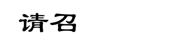 请召