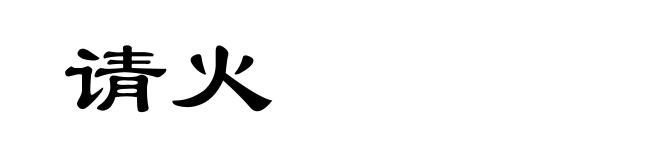 请火