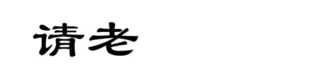 请老