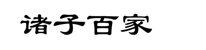 诸子百家