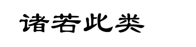 诸若此类