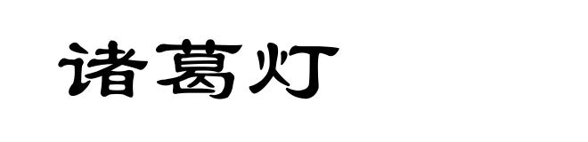 诸葛灯