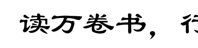 读万卷书，行万里路