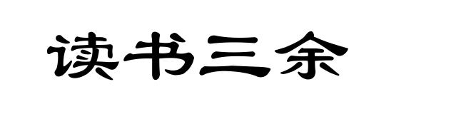 读书三余