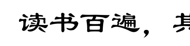 读书百遍,其义自见