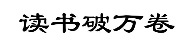 读书破万卷