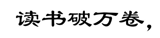 读书破万卷，下笔如有神