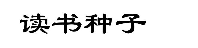 读书种子