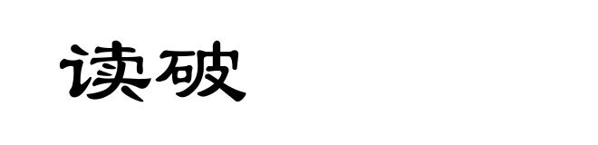 读破