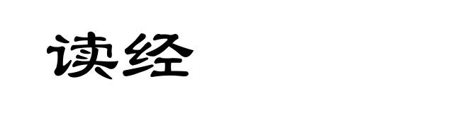 读经