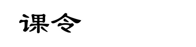 课令