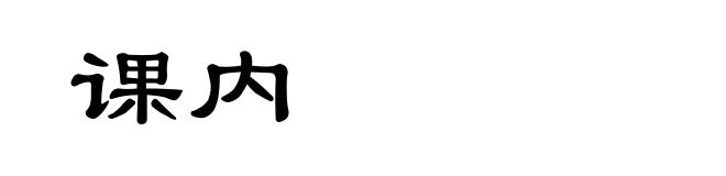 课内
