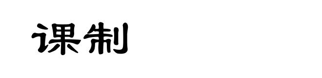 课制