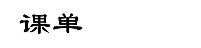 课单