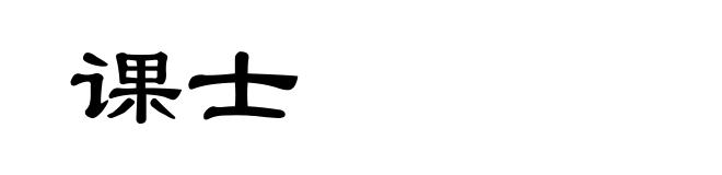 课士