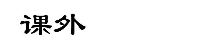课外