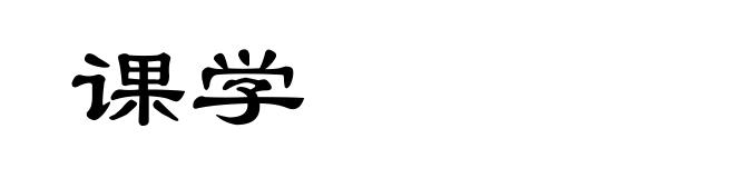 课学