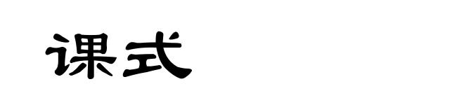课式