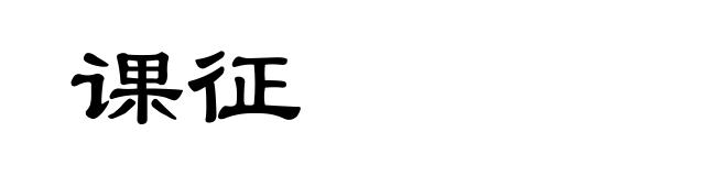 课征