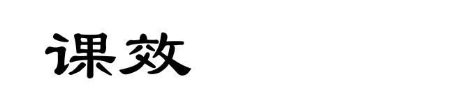 课效