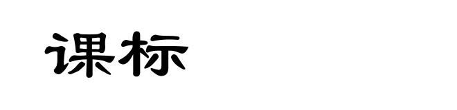 课标