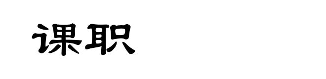 课职
