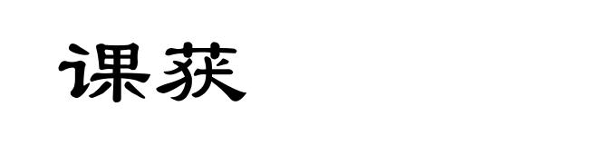 课获