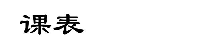 课表