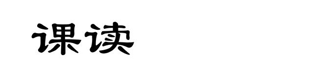 课读