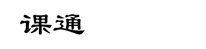 课通