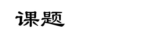 课题