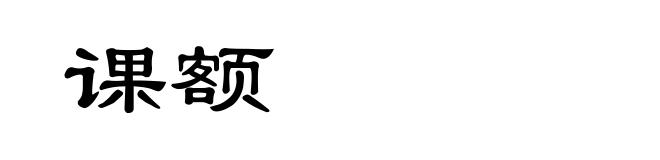 课额