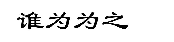 谁为为之