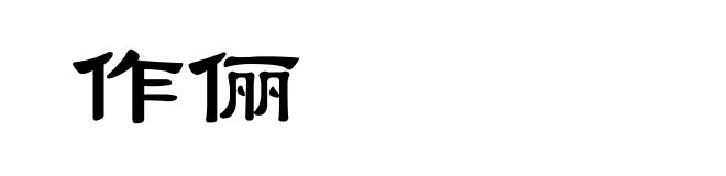 作俪