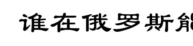 谁在俄罗斯能过好日子