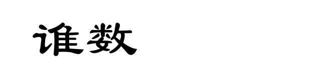 谁数