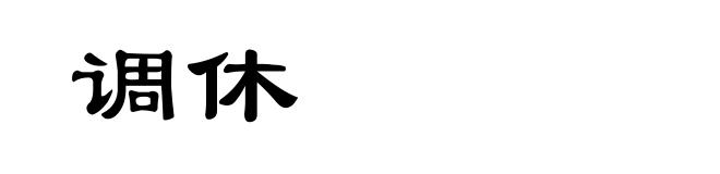 调休