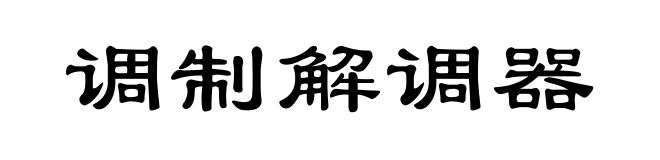 调制解调器