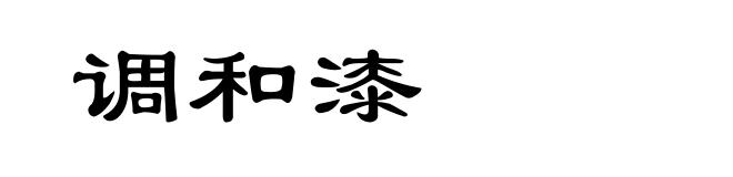 调和漆