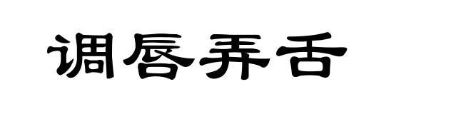 调唇弄舌