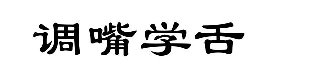 调嘴学舌