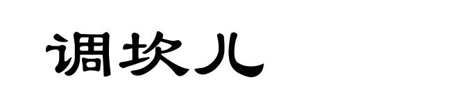 调坎儿